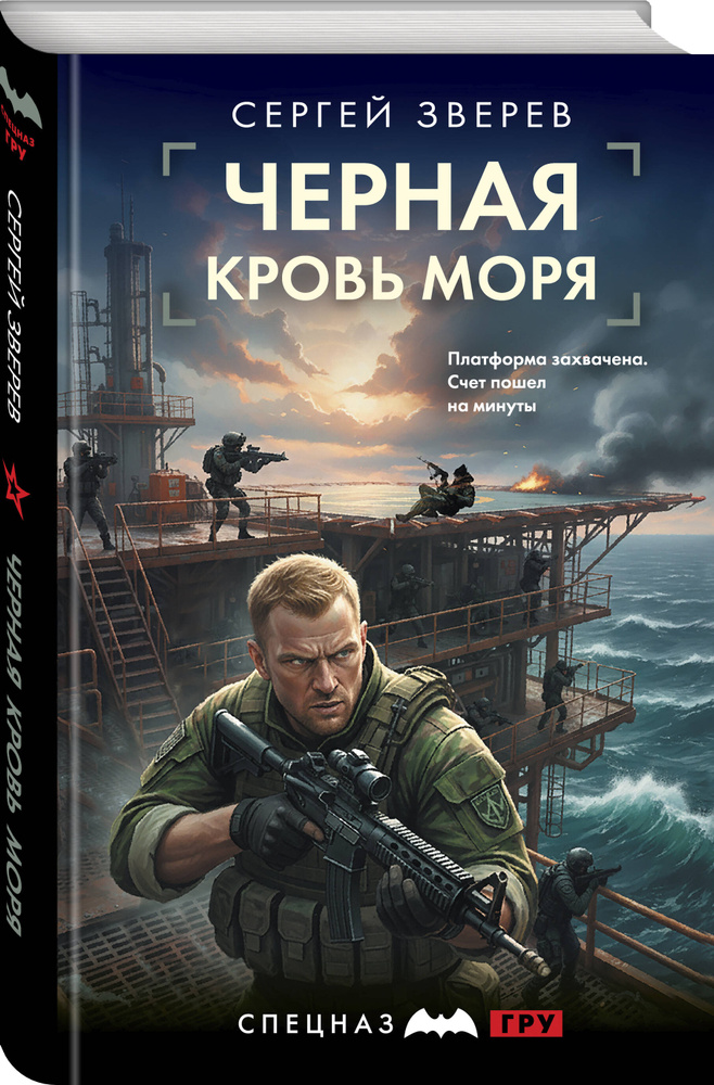 Черная кровь моря | Зверев Сергей Иванович #1