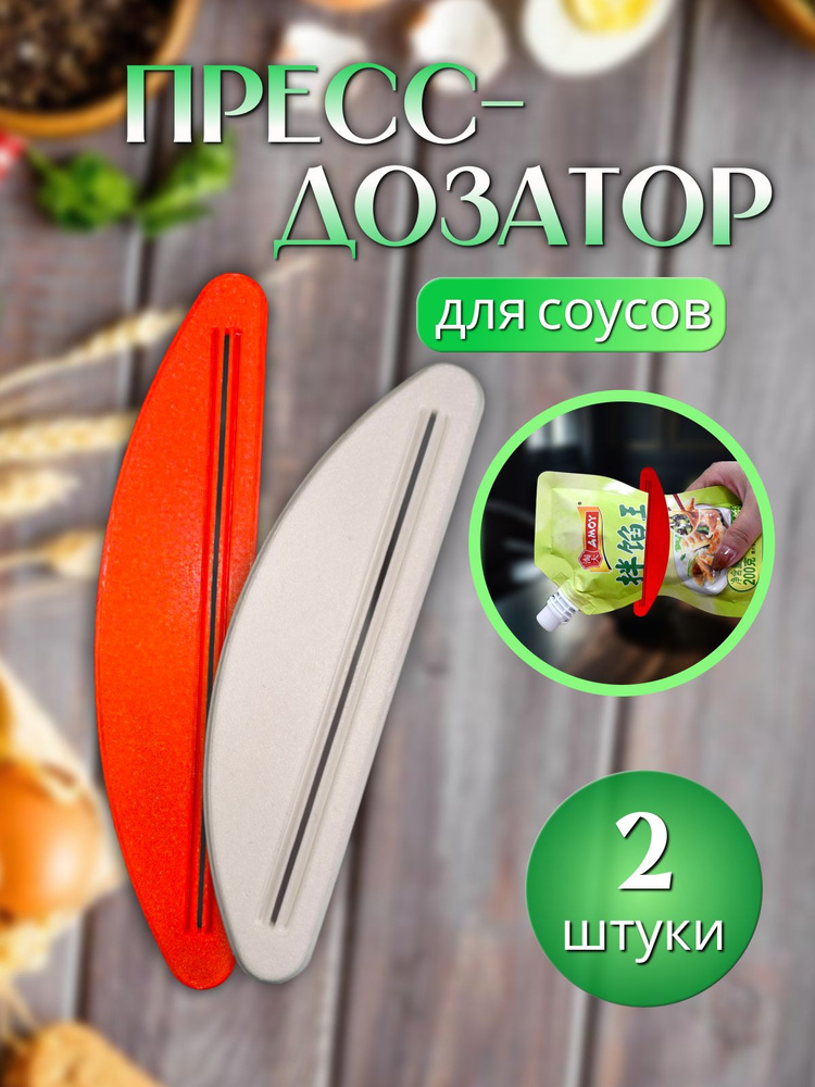 Пресс дозатор для соуса майонеза кетчупа сгущенки джема карамели / Гаджет для кухни / Набор кухонных #1