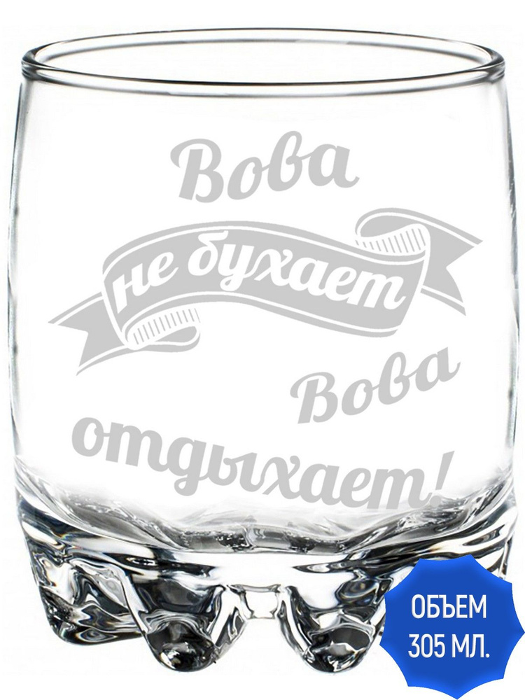 Стакан для виски Вова не бухает, Вова отдыхает - 305 мл. #1