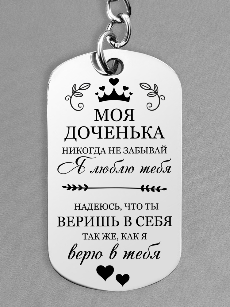 Подарок дочке. Брелок для ключей дочке. Жетон с гравировкой. #1
