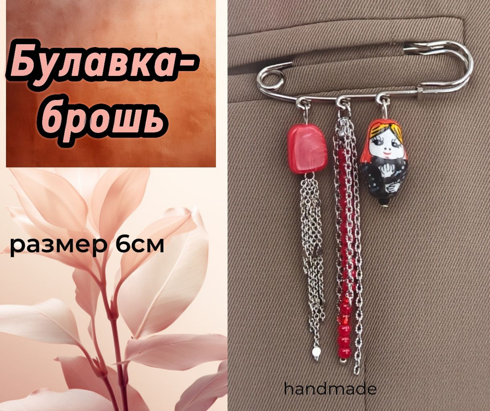 Брошь #1
