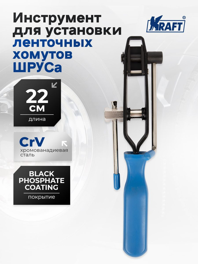 Приспособление для установки ленточных хомутов шруса OBERKRAFT