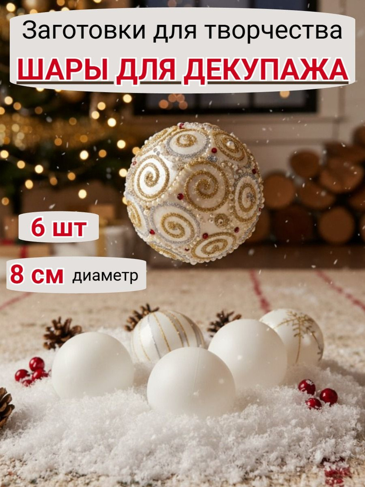 Набор шаров для декупажа диаметр 8 см, пластик, цвет белый, набор из 6 штук #1