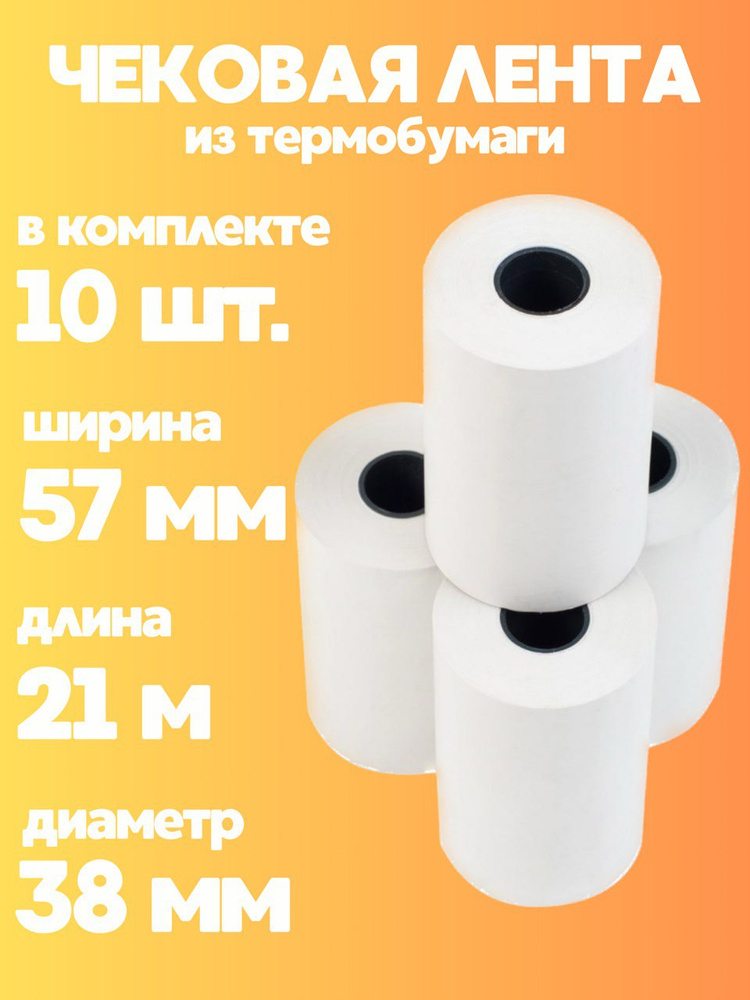 Чековая кассовая лента 10 шт, ширина 57 мм, длина 21 м #1