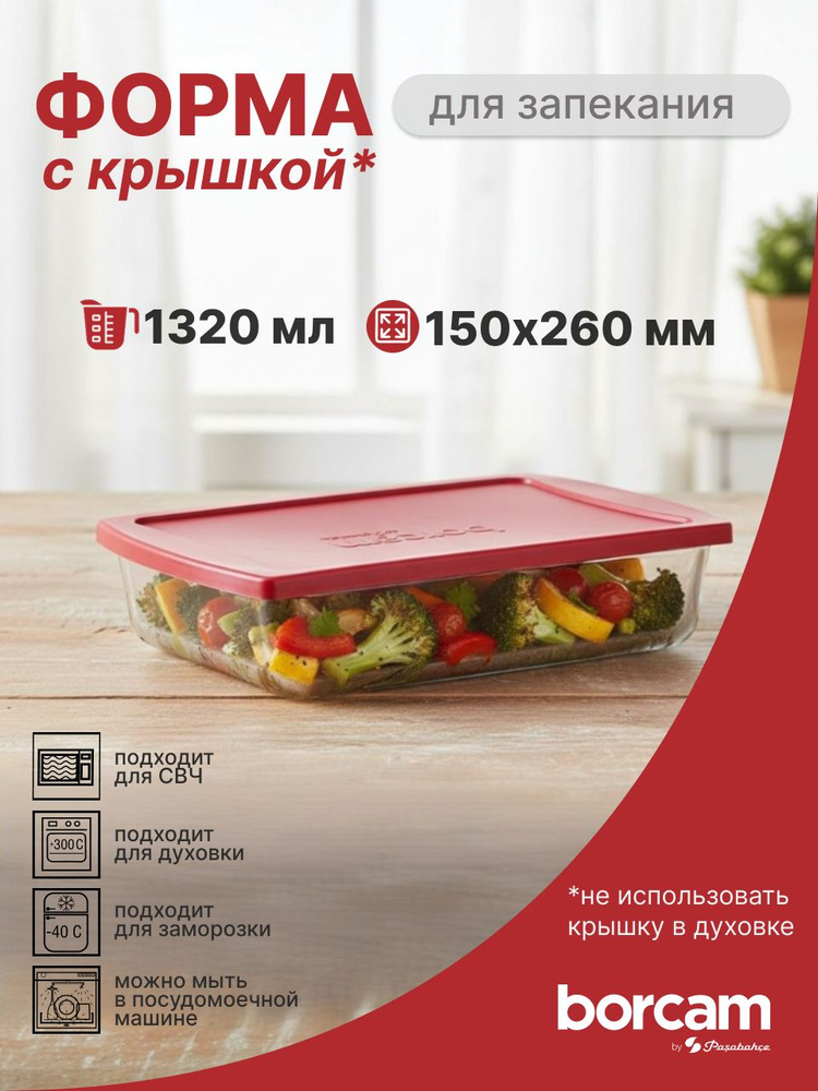 Форма для запекания с пластиковой крышкой 1320 мл 260*150мм #1