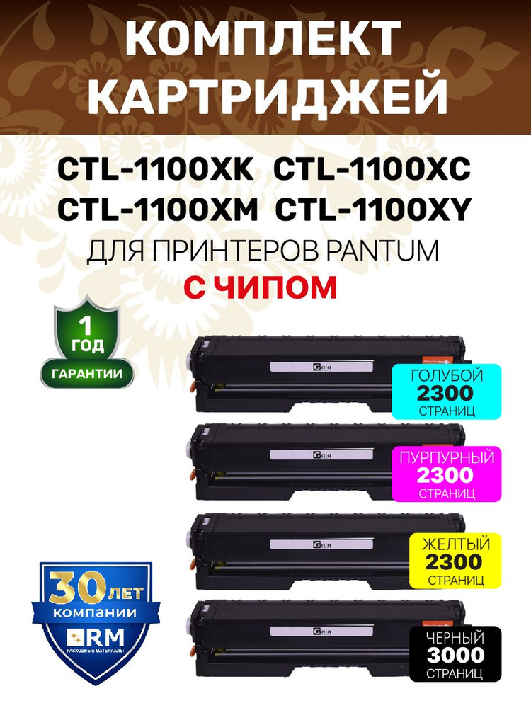 Комплект картриджей CTL-1100XK - 1100XY с чипом для Pantum CP1100/CM1100 лазерный, совместимый GalaPrint #1