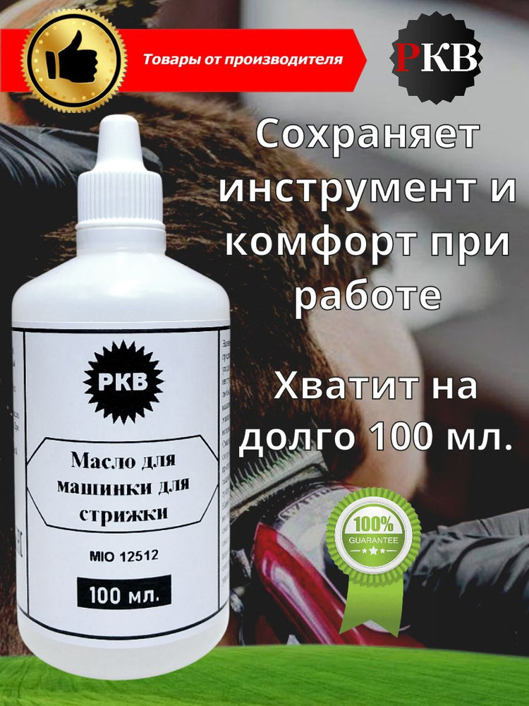 Масло - смазка для машинки для стрижки волос, 100 мл. #1