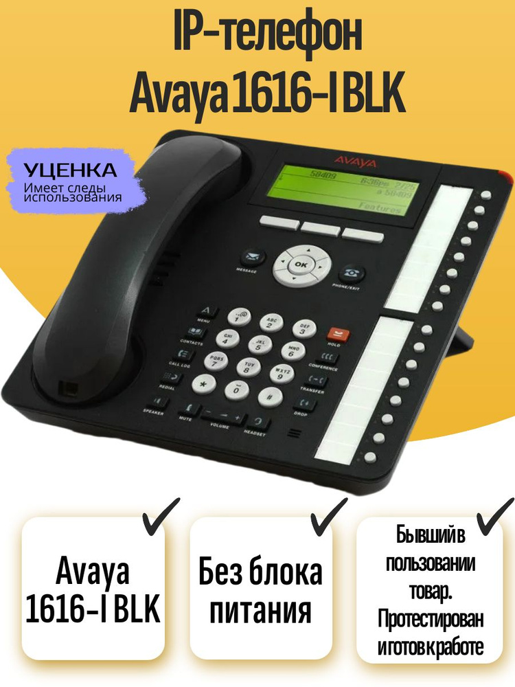 IP-телефон Avaya 1616-I BLK #1