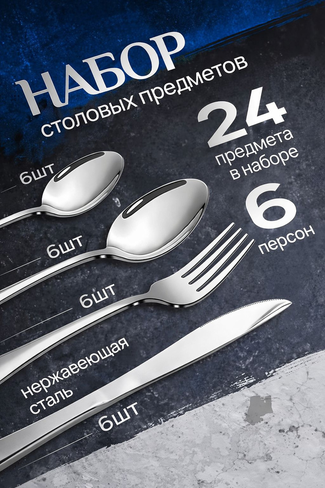 Набор столовых приборов 24 предмета / столовые приборы набор на 6 персон из нержавеющей стали #1