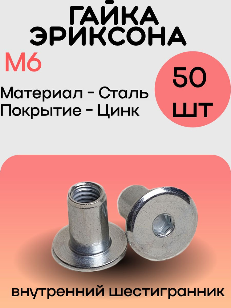 Гайка Эриксона мебельная М6x12мм 50 шт #1