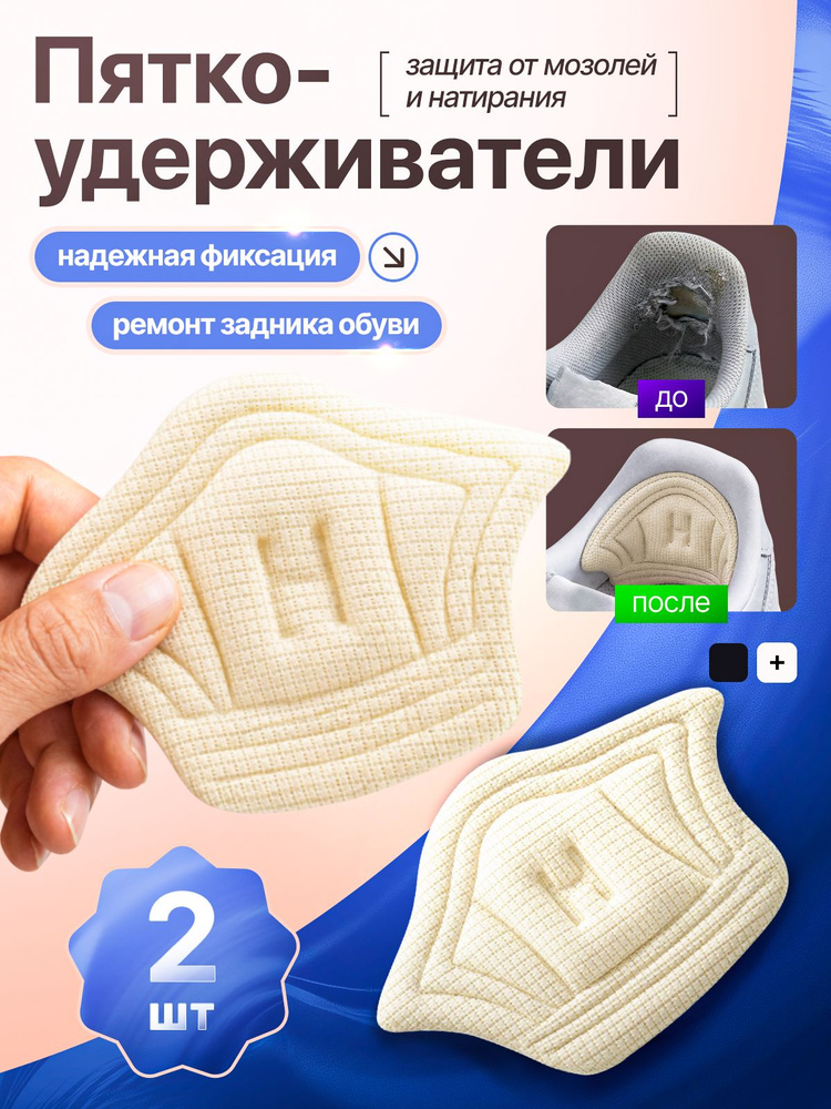 Пяткоудерживатель 2 шт - Ортопедический задник - уменьшитель размера - самоклеящиеся накладки для ремонта #1
