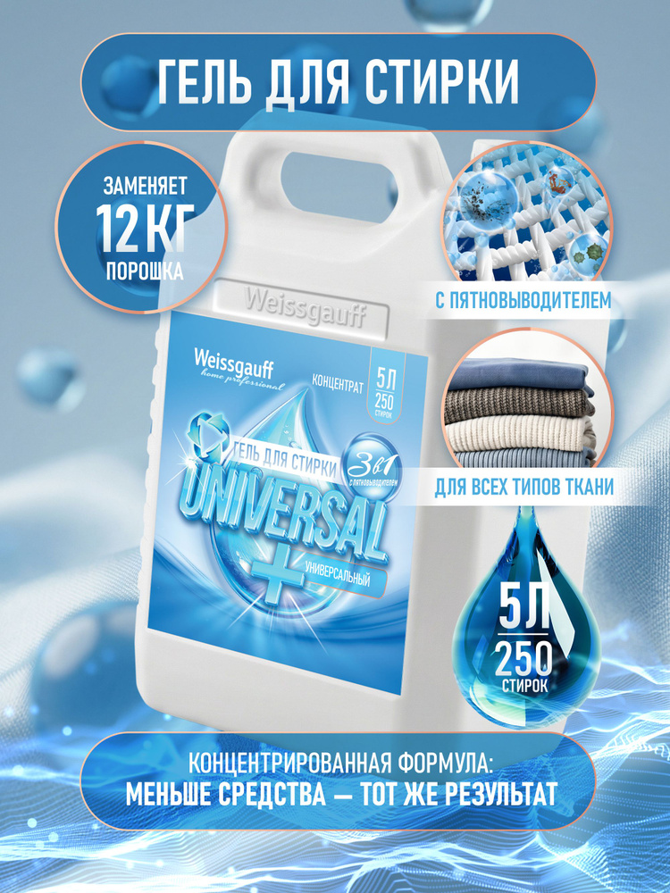 Гель для стирки Weissgauff UNIVERSAL +, концентрат, 5 л, Глубокое деликатное очищение, Эффективное удаление #1