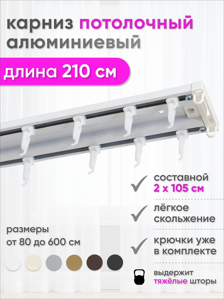 Карниз для штор двухрядный потолочный 210 см алюминиевый, шинный, скрытый, белый, металл, гардина #1