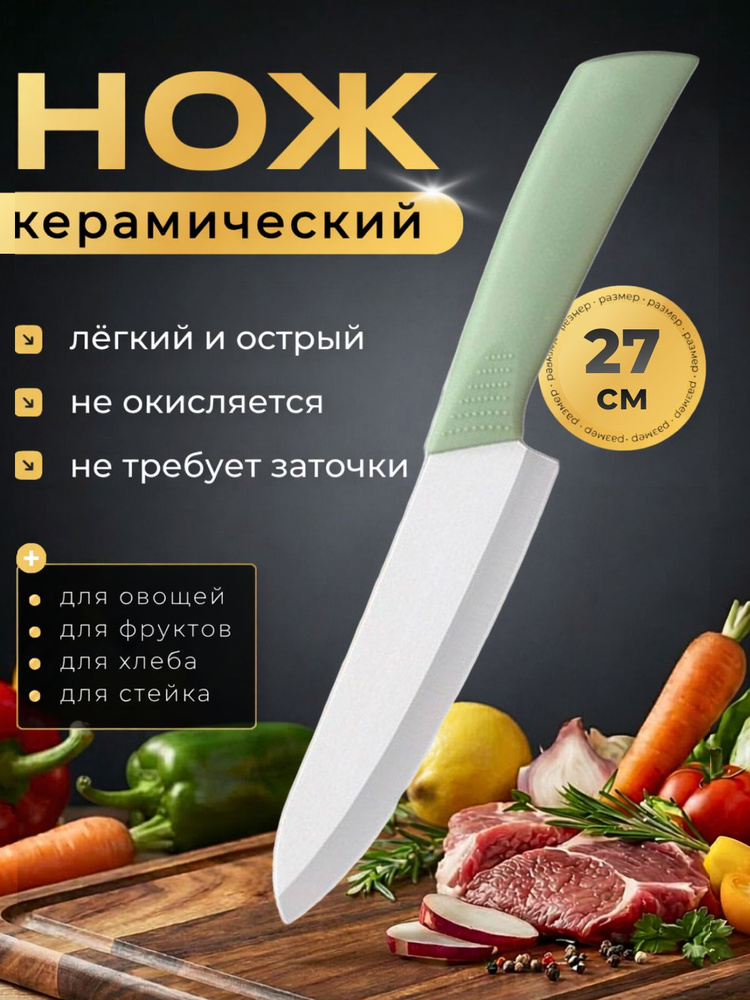 Нож кухонный керамический универсальный 27 см лезвие 15 см, светло-зеленый #1