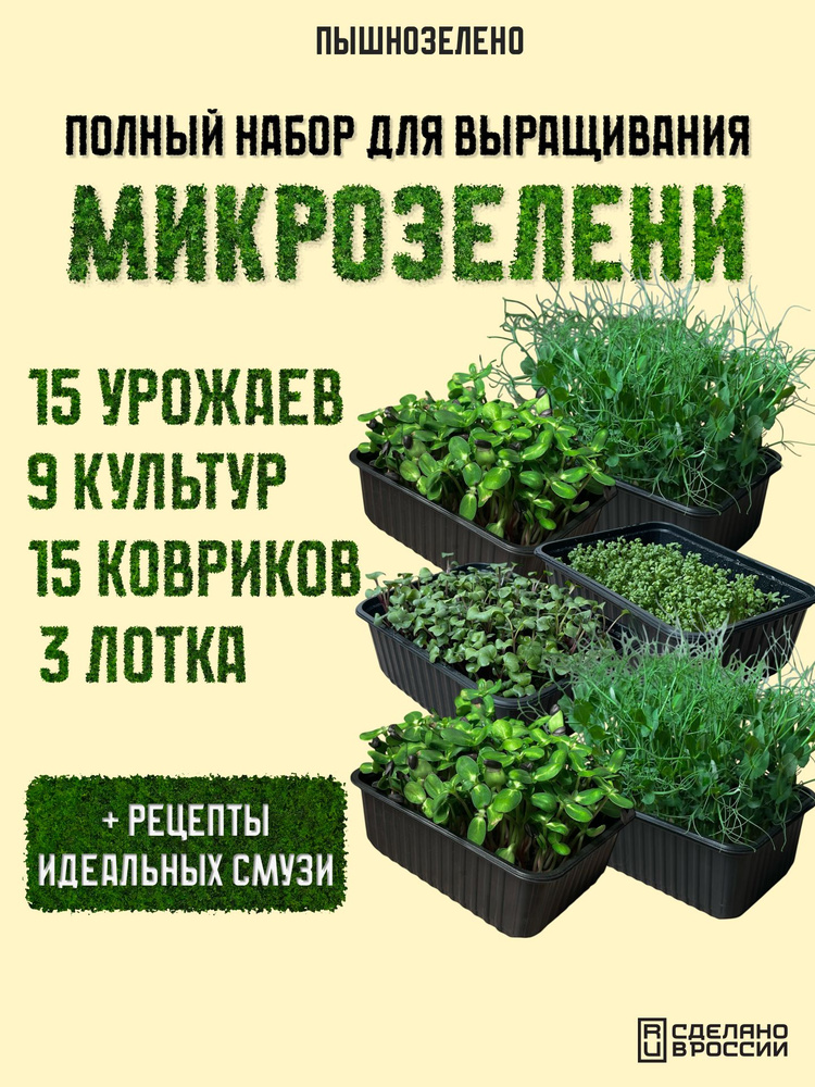 Микрозелень набор для выращивания на 15 урожаев от ПЫШНОЗЕЛЕНО #1