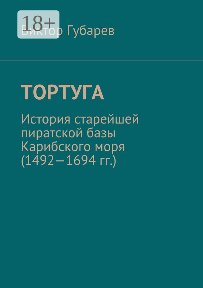 Тортуга. История старейшей пиратской базы Карибского моря (1492-1694 гг.) | Губарев Виктор #1