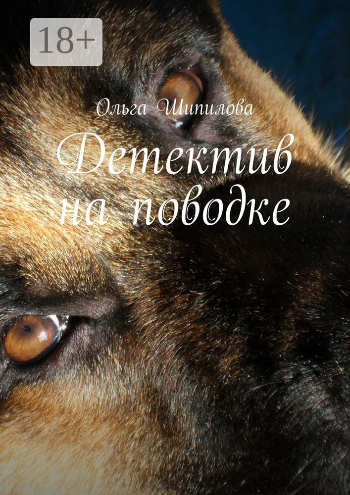 Детектив на поводке | Шипилова Ольга #1