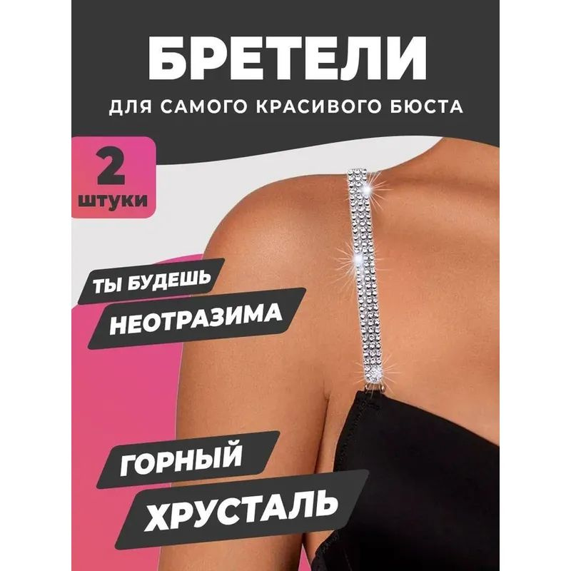 Бретели #1