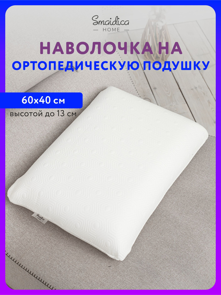 Наволочка на молнии для ортопедической подушки 40х60 высотой 13 см #1