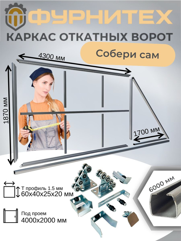 Комплект откатных ворот для самостоятельной сварки FURNITEH(ФУРНИТЕХ) КСС 4x2 1,5 мм #1