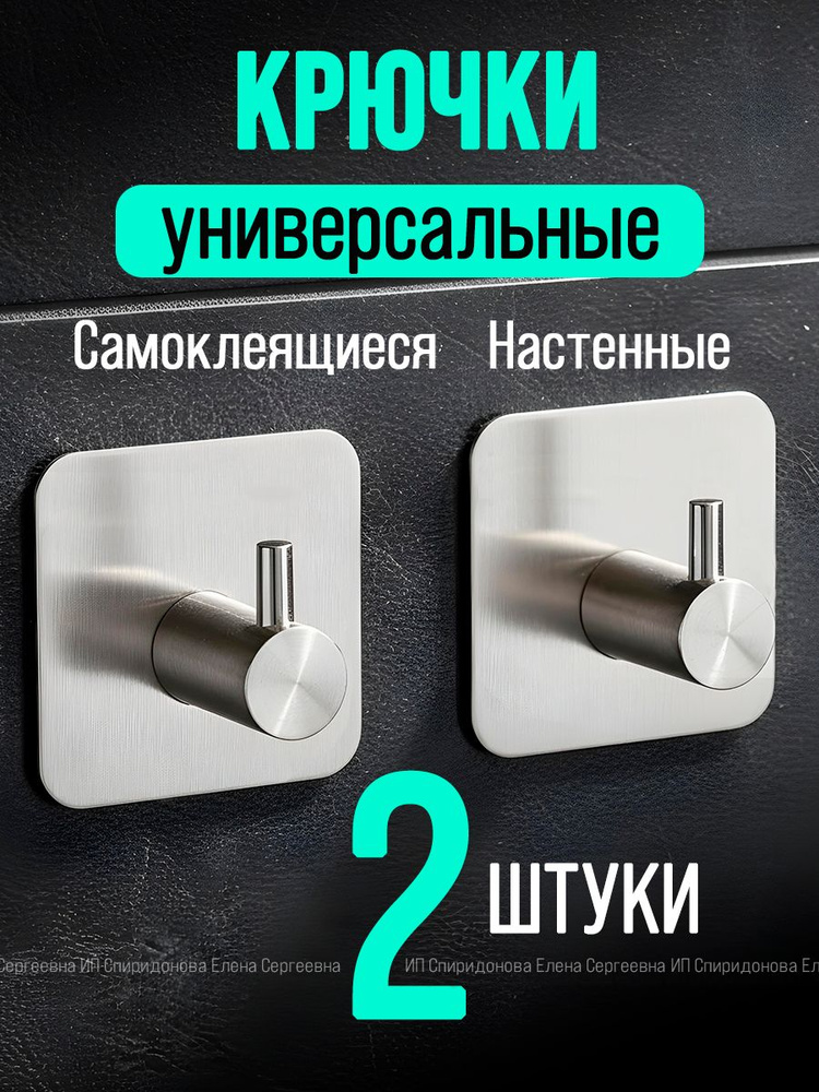 Крючки самоклеющиеся металлические универсальные для ванной комнаты и кухни, серебристые 2 шт. / Вешалка #1
