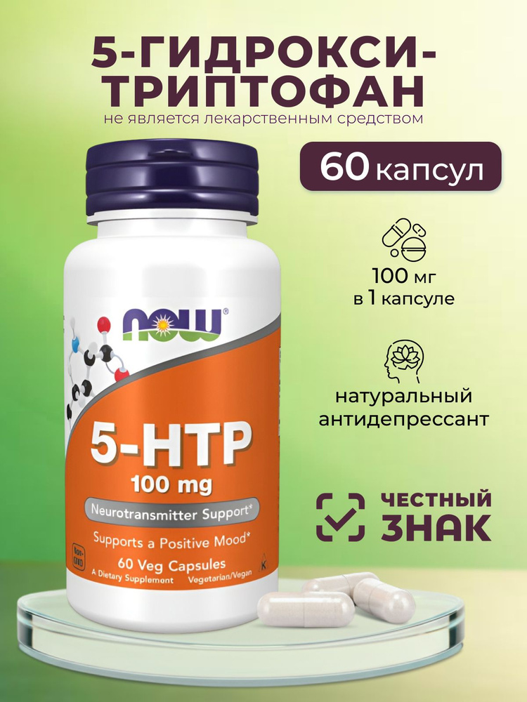 NOW 5-HTP 5-гидрокситриптофан 100 мг, 60 капсул. #1