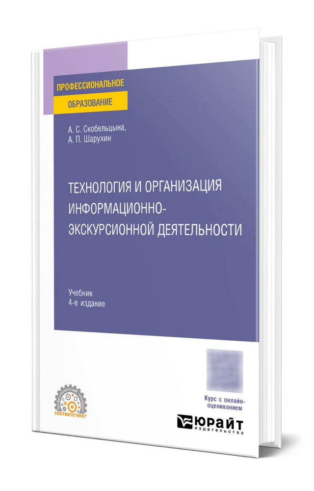 Технология и организация информационно-экскурсионной деятельности #1