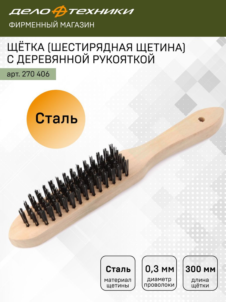 Щетка по металлу 6-ти рядная (ДТ)