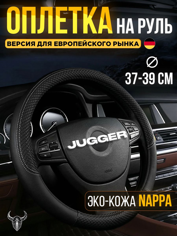 Оплетка на руль универсальная 37-39см Черная #1