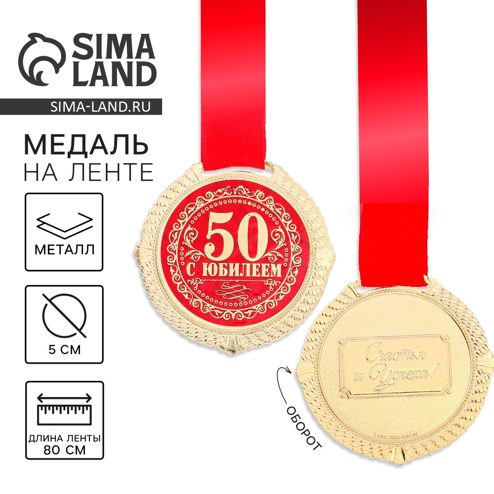 Медаль на бархатной подложке "С юбилеем 50 лет", d 5 см #1