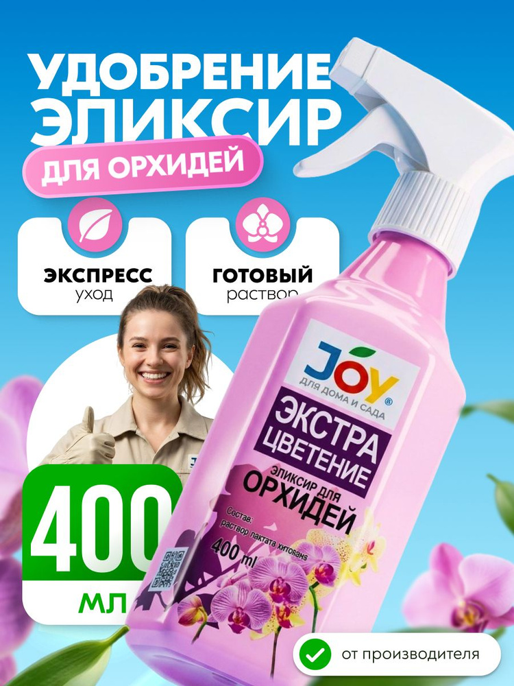 JOY Удобрение для орхидей ЭКСТРА ЦВЕТЕНИЕ спрей, 400 мл #1