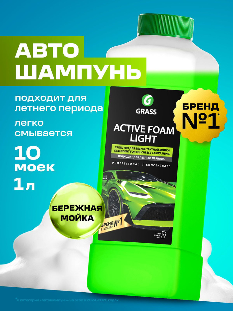 Grass Автошампунь Активная пена "Active Foam Light", 1л #1