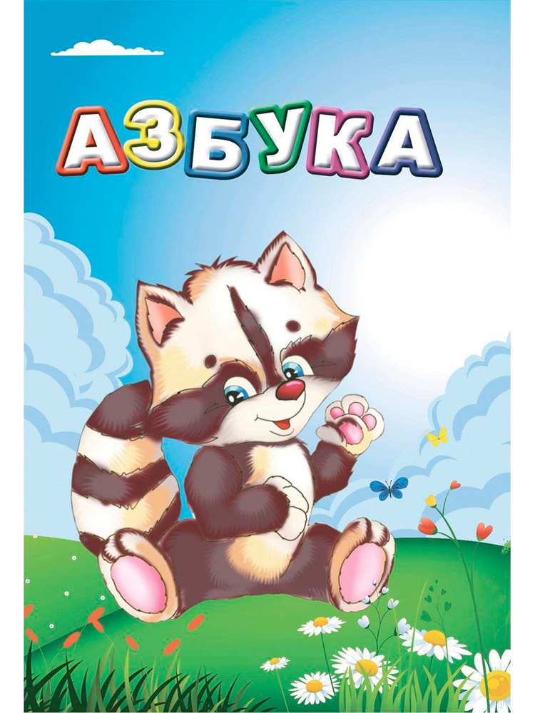 Азбука 12 стр. #1