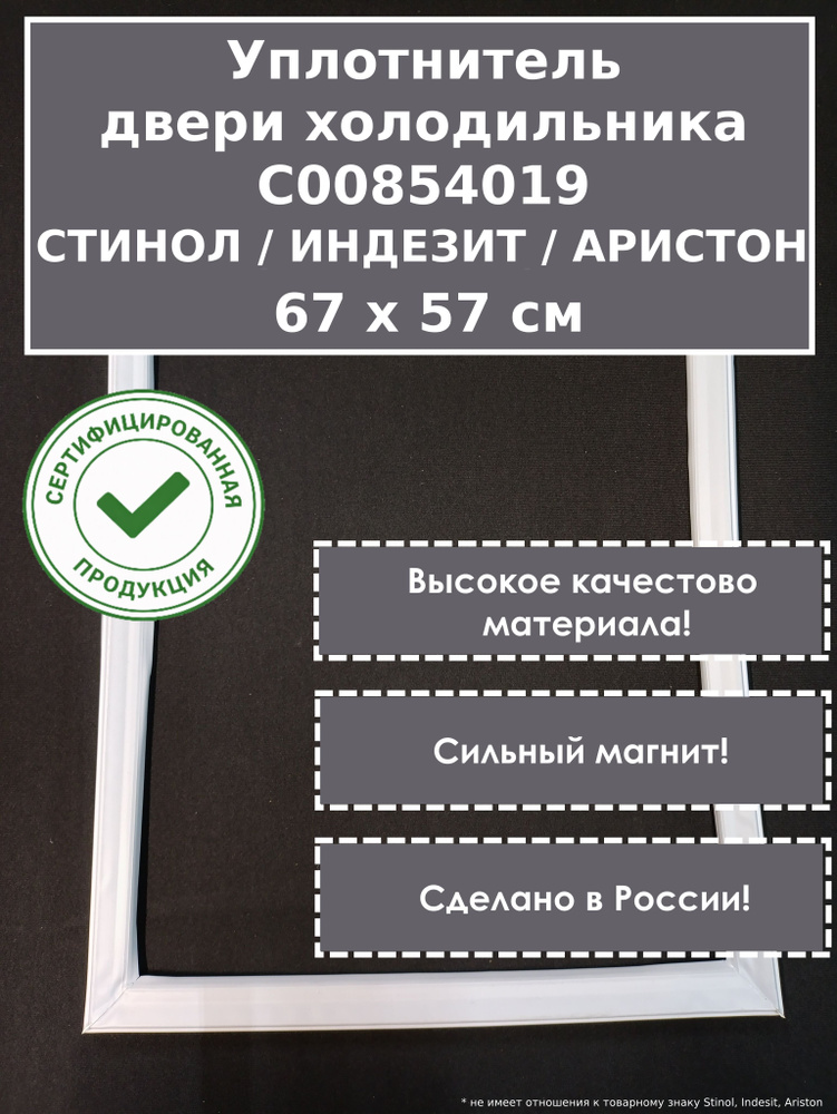C00854019 уплотнитель (резинка) для холодильника Stinol, Indesit, Ariston, 67 x 57 см (670 x 570 мм) #1
