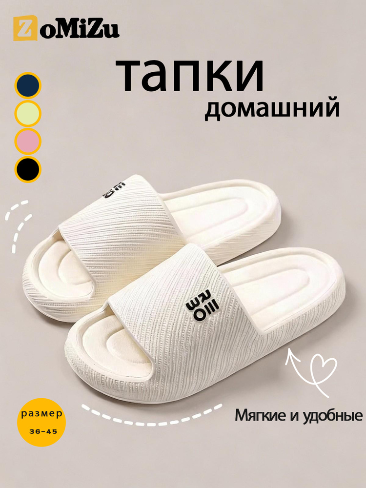 Тапочки ZoMiZu 254bai #1