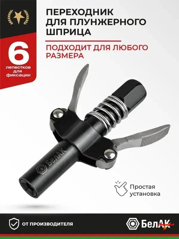 Насадка наконечник быстросъёмный для плунжерного шприца БелАК БАК.90955 #1