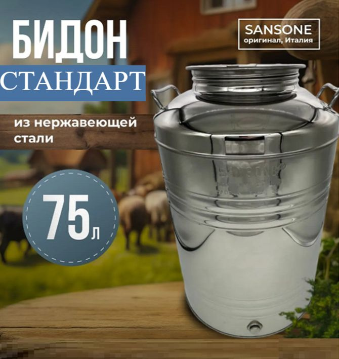 Бидон (фляга) из нержавеющей стали "Sansone", 75 л #1