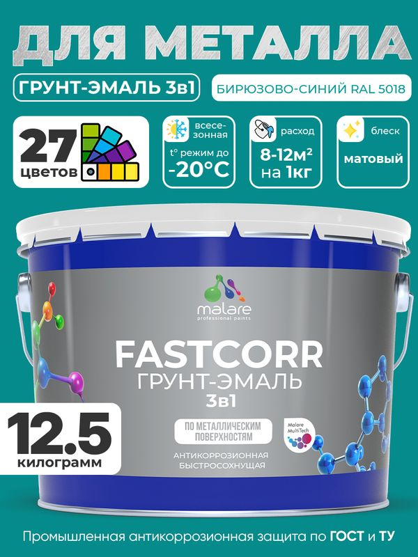 Грунт-эмаль по ржавчине 3 в 1 Malare FastCorr краска для металла, антикоррозионная износостойкая быстросохнущая #1