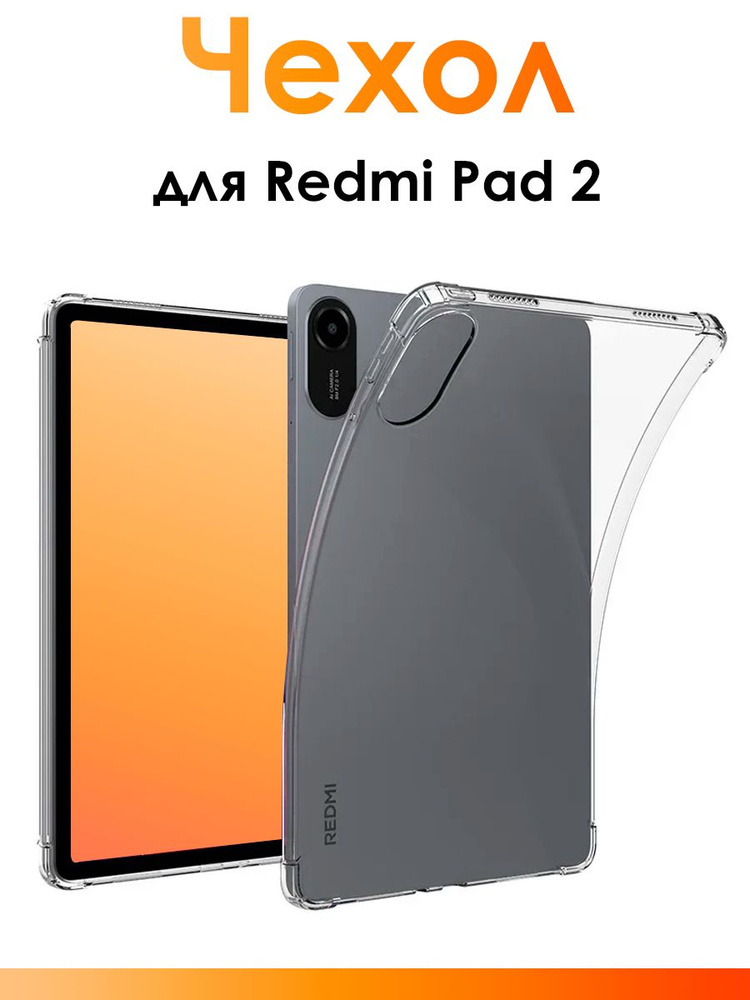 Силиконовый чехол для Redmi Pad 2/ прозрачный противоударный чехол для планшета с защитными бортиками #1