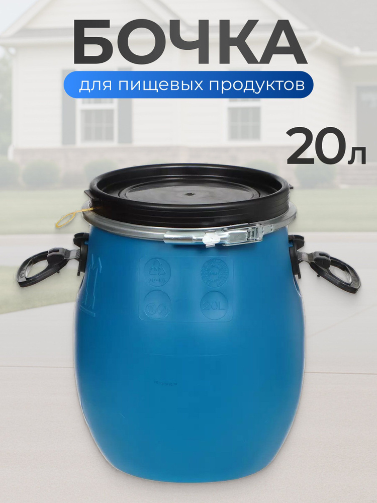 ЗТИ Бочка пластиковая 20 л круглая, пищевая, съемная крышка с металлическим хомутом, синяя #1