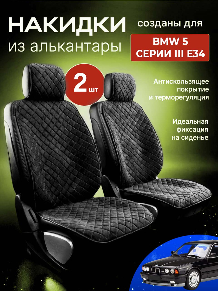 Накидки для БМВ 5 серии 3 Е34 (BMW 5 серии III E34) / автомобильные чехлы на передние сиденья, из алькантары, #1