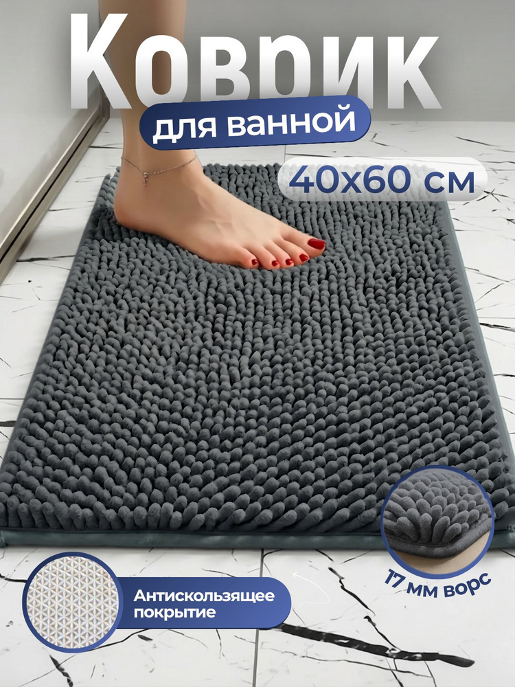 Коврик для ванной, коврик в ванную противоскользящий, 40x60 темно-серый #1