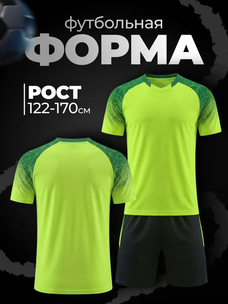 Форма футбольная #1