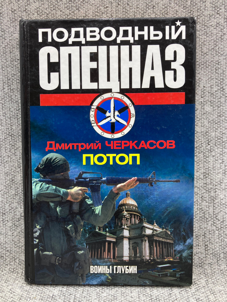 Потоп | Черкасов Дмитрий #1