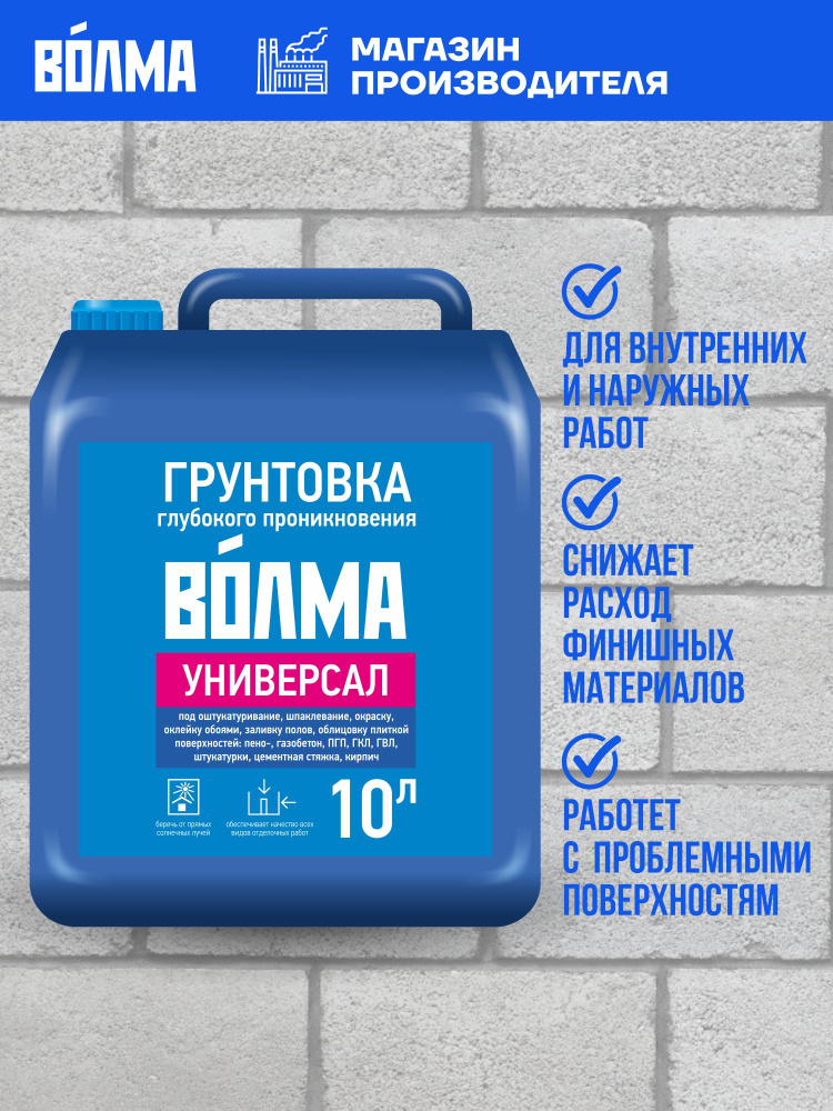 Грунтовка глубокого проникновения ВОЛМА Универсал 10л, грунтовка для стен #1