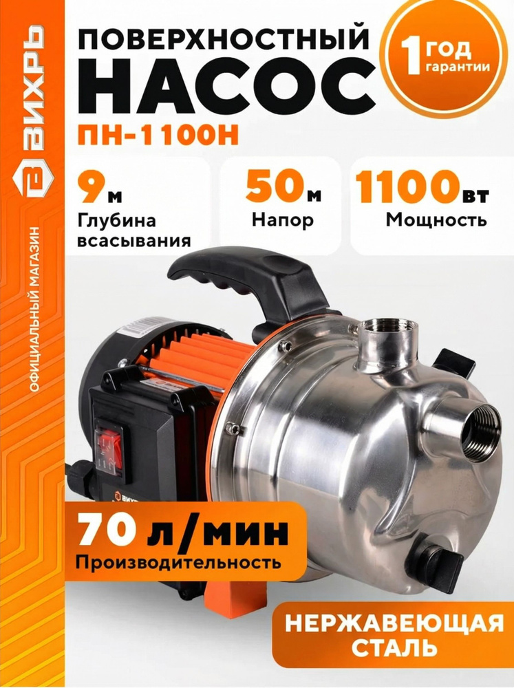Насос для воды поверхностный 1100Вт, 4200л/час Вихрь ПН-1100Н #1