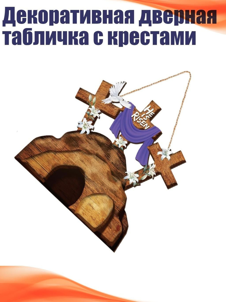 Декоративная дверная табличка с крестами #1