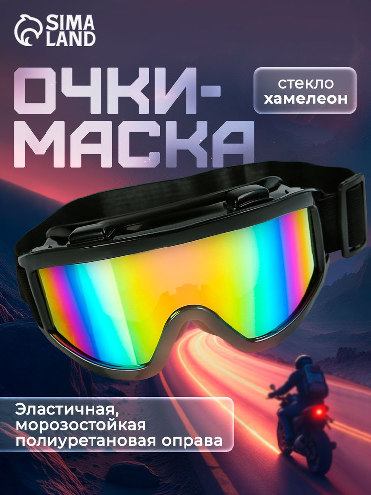 Очки для мотокросса, хамелеон / Очки для сноуборда, питбайка, квадроцикла #1