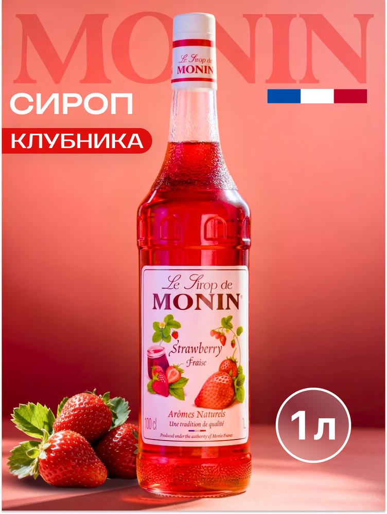 Сироп Monin Клубника 1 л для коктейлей, десертов, лимонада и мороженого, в стеклянной бутылке #1