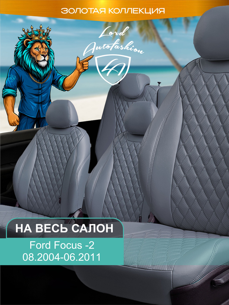 Авточехлы & Чехлы для автомобильных сидений модельные для Ford Focus-2, 08.2004-06.2011 (форд фокус) #1
